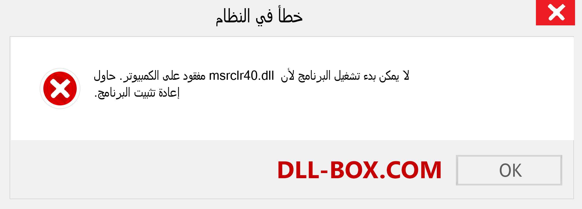 ملف msrclr40.dll مفقود ؟. التنزيل لنظام التشغيل Windows 7 و 8 و 10 - إصلاح خطأ msrclr40 dll المفقود على Windows والصور والصور