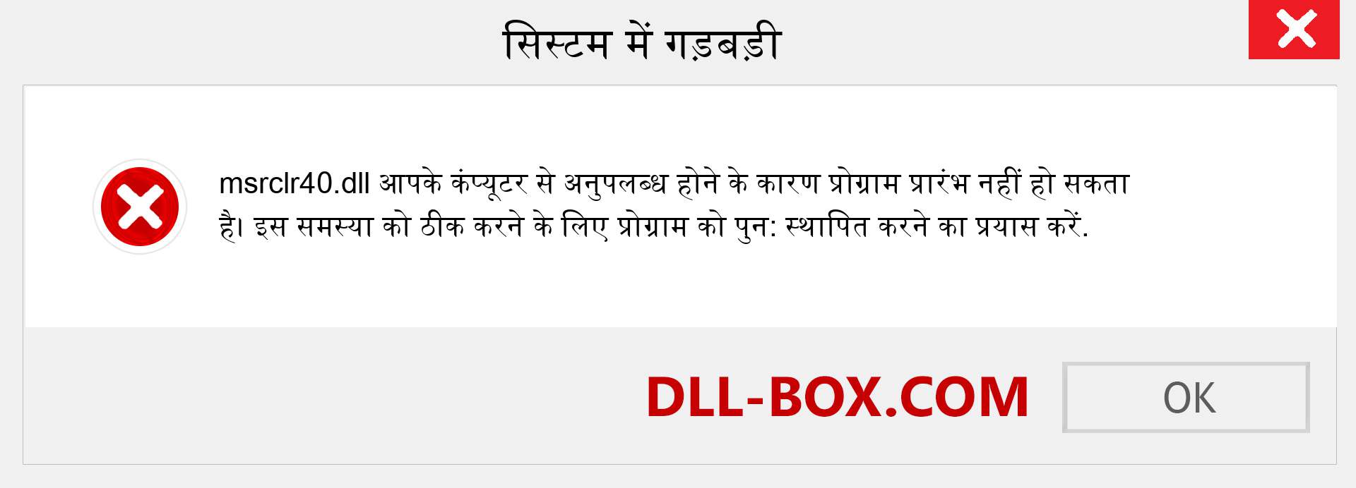 msrclr40.dll फ़ाइल गुम है?. विंडोज 7, 8, 10 के लिए डाउनलोड करें - विंडोज, फोटो, इमेज पर msrclr40 dll मिसिंग एरर को ठीक करें