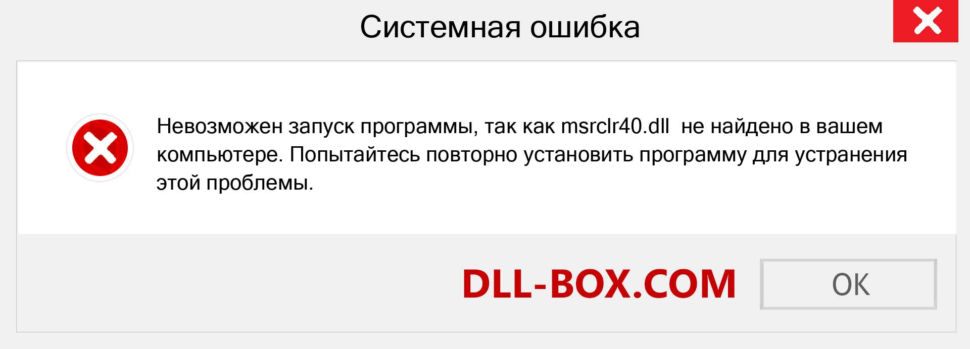 Файл msrclr40.dll отсутствует ?. Скачать для Windows 7, 8, 10 - Исправить msrclr40 dll Missing Error в Windows, фотографии, изображения