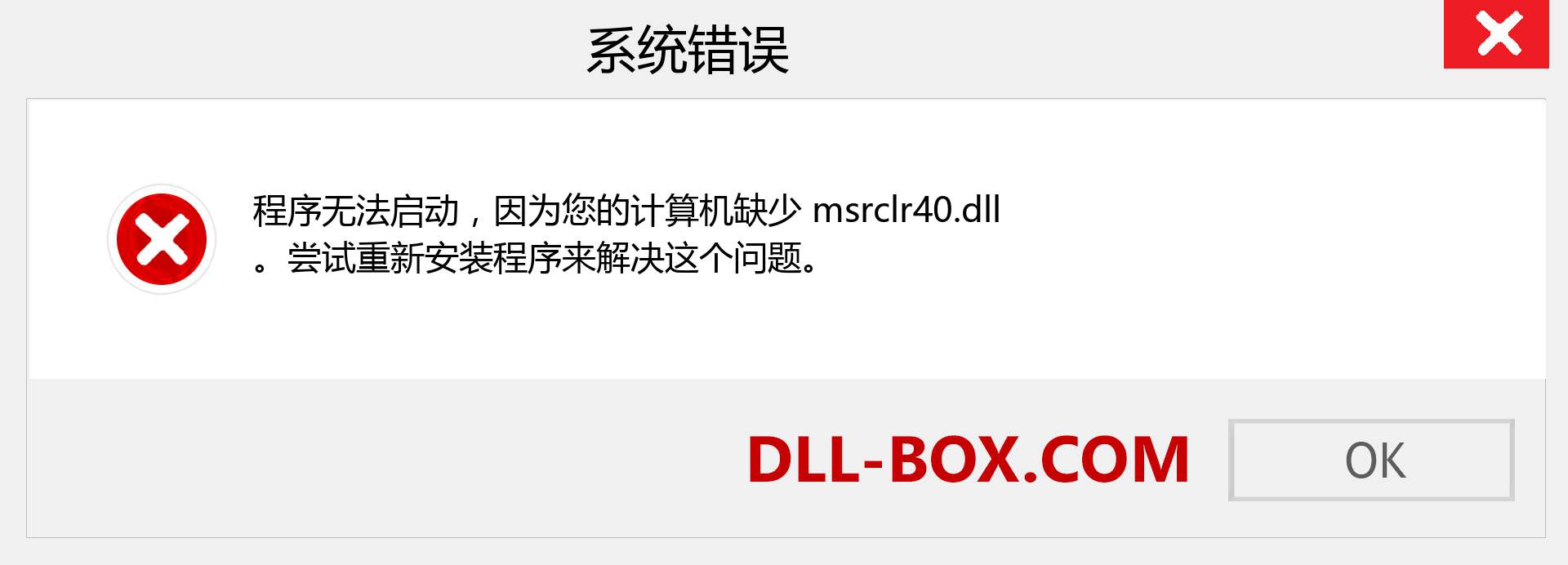 msrclr40.dll 文件丢失？。 适用于 Windows 7、8、10 的下载 - 修复 Windows、照片、图像上的 msrclr40 dll 丢失错误